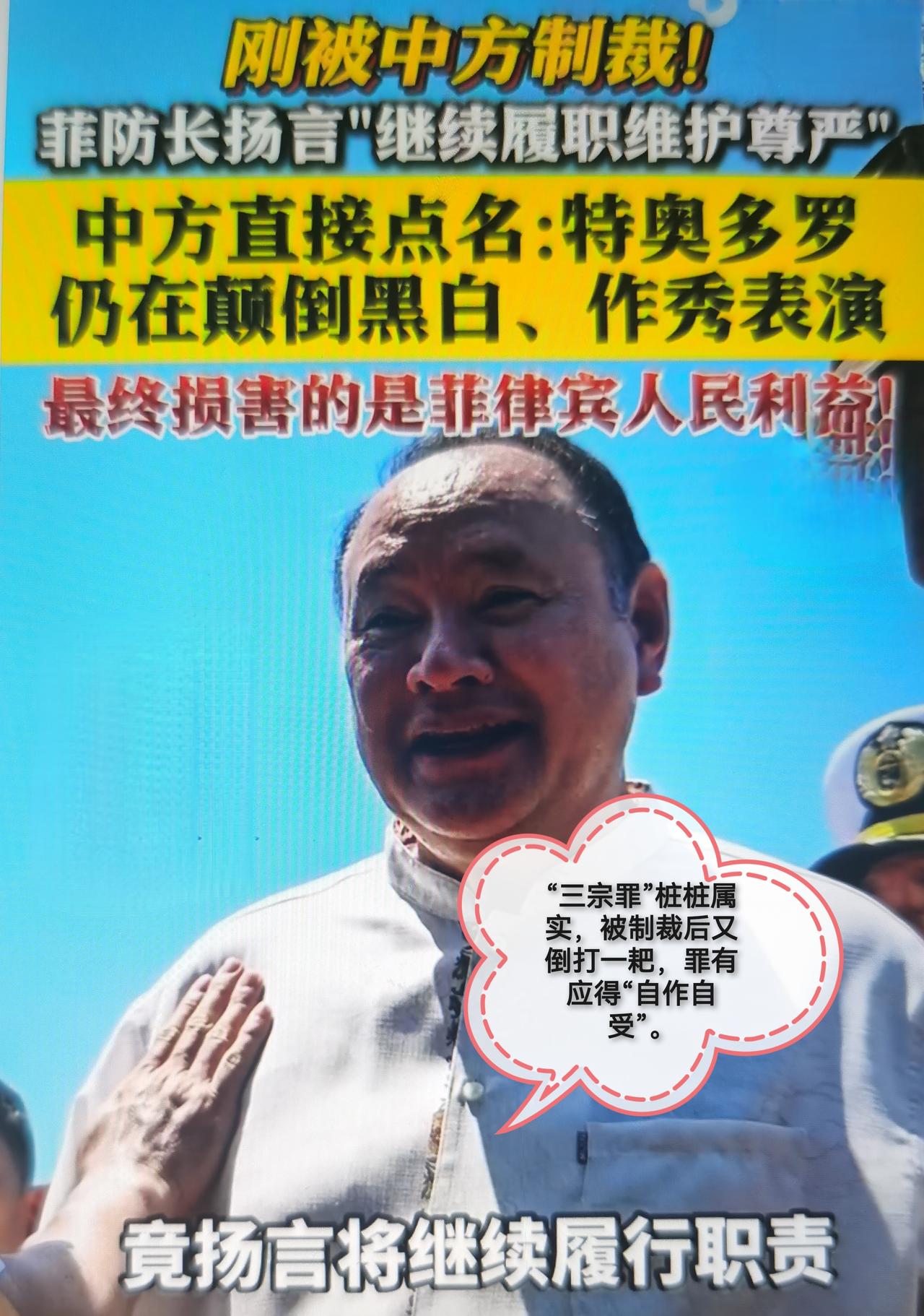 菲防长特奥多罗长期挑衅、恩将仇报、依附外部势力，被中方制裁后又倒打一耙，属于典型