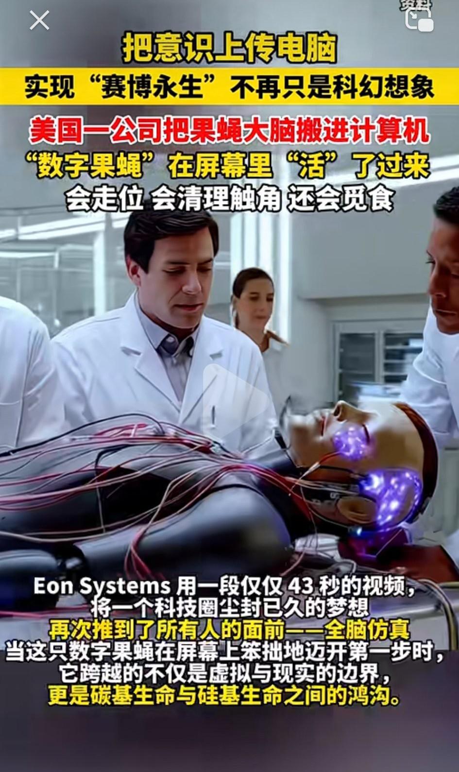 人类意识达10亿TB，几乎是果蝇的700倍，意识上传电脑，[流泪]实现赛博永生，