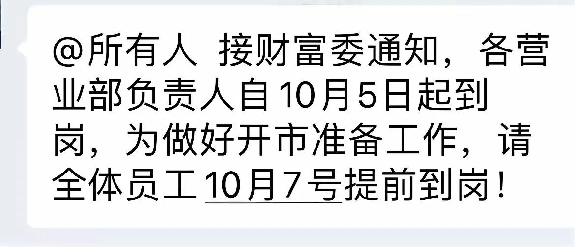 莫非大牛市已经来了？为节后第一天交易做好充分准备，部分券商负责人10月5日已到岗