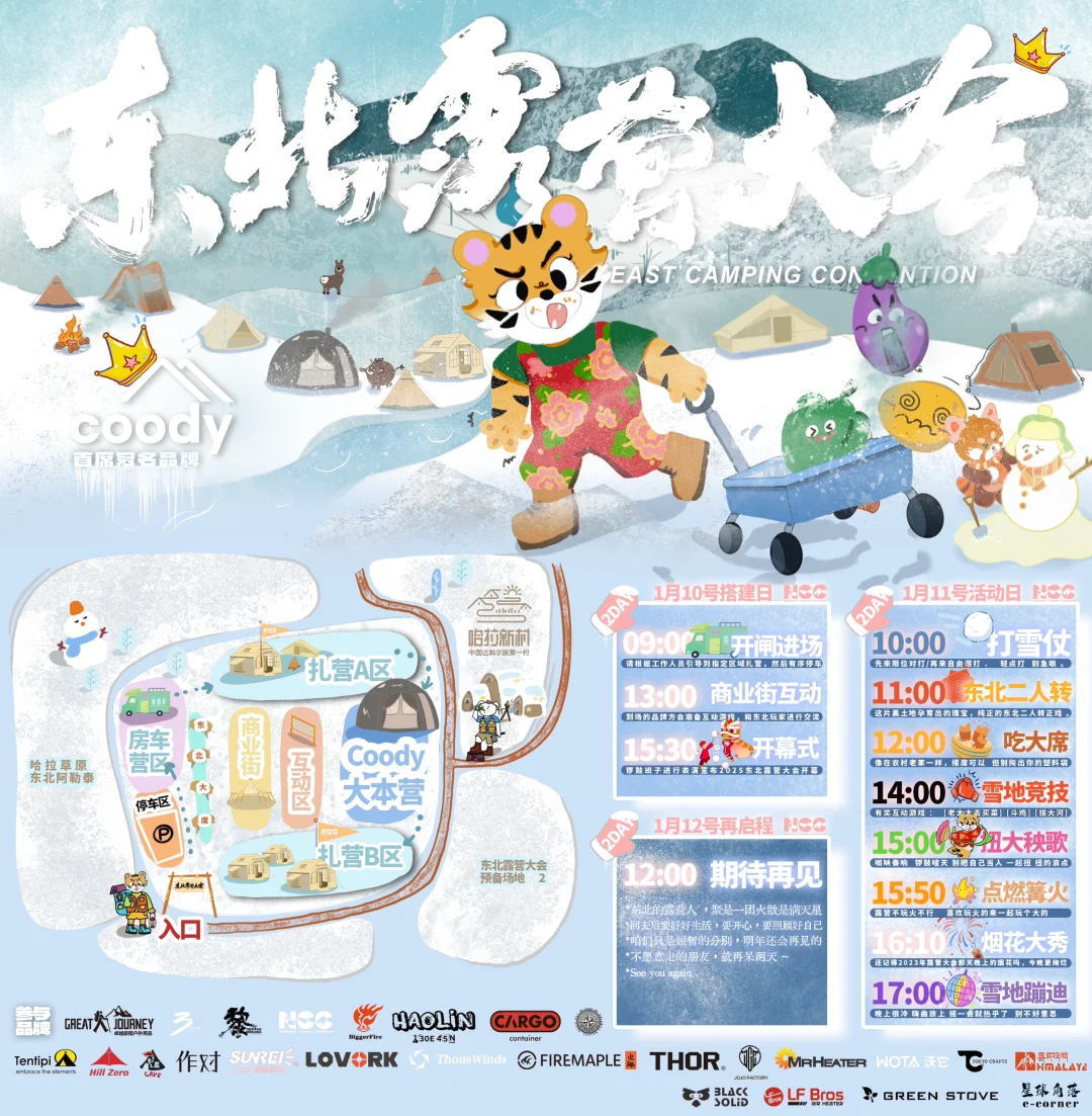 2025东北露营大会 冲不冲啊😦