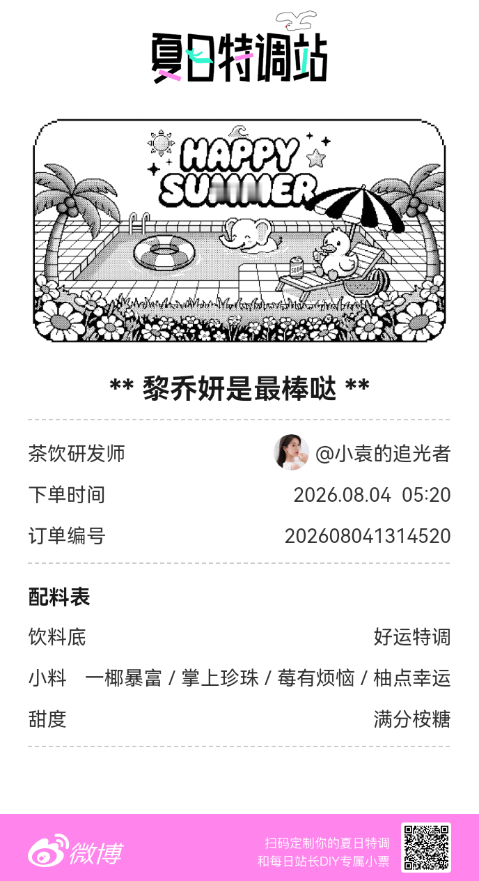 刚才在夏日特调站DIY了一杯【黎乔妍是最棒哒】蹲一个全是酷炫特调名的评论区👇还