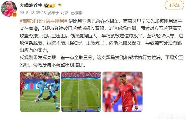 韩乔生谈葡萄牙1比1民主刚果韩乔生点评葡萄牙1-1民主刚果：领先后消极退守、沉迷