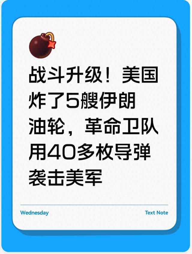 战斗升级！美国炸了5艘伊朗油轮，革命卫队用40多枚导弹袭击美军
