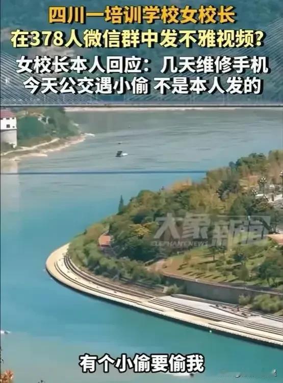 #女校长在群里发不雅视频？本人回应#笑不活了！女校长在微信群发不雅视频。

据媒