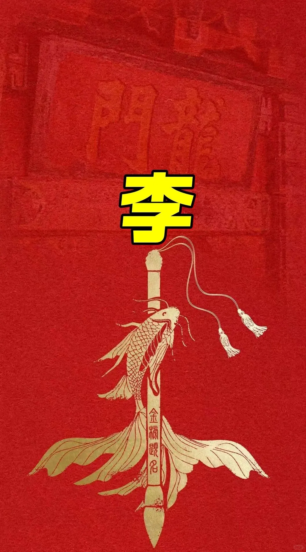 姓氏头像：十年寒窗盼金榜题名时，祝你鲤跃龙