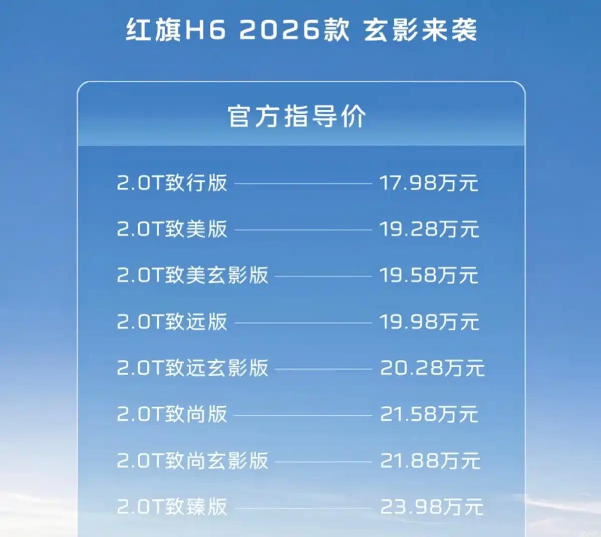 2026款红旗H6上市，售17.98万元起 。 