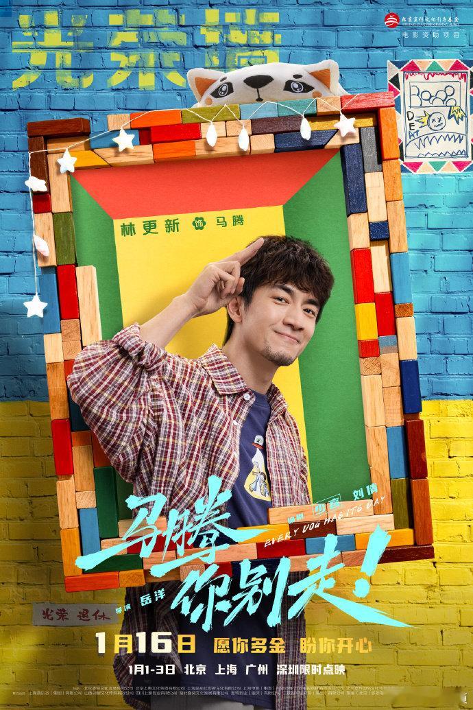 林更新演我摆烂但通透的样子 林更新在《马腾你别走》里完全演我摆烂但通透的样子，以