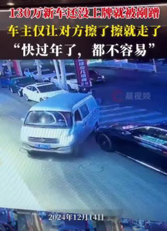 百万豪车被剐蹭，车主宽容处理引热议

12月14日，北京街头发生了一起意外事件：