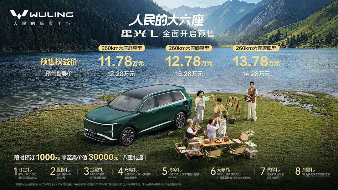 五菱也够狠预售权益价11.78万元起人民大六座星光L 正式开启预售五大黄金标准，