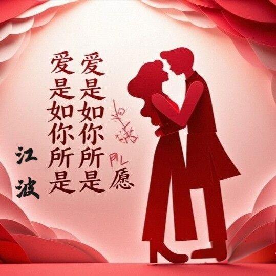 山坡羊·爱之三境
相拥相伴，
相爱情绻，
三词似扣余生串。
似南窗，透晨光。
风