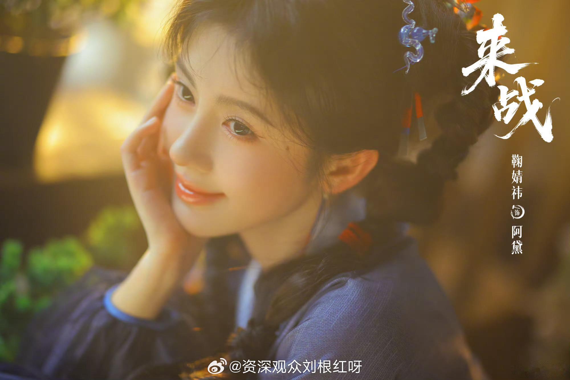 姐姐的颜值对我眼睛很好！所有人保持苹果肌扁平，听说鞠婧祎打戏A爆！期待这个反差春