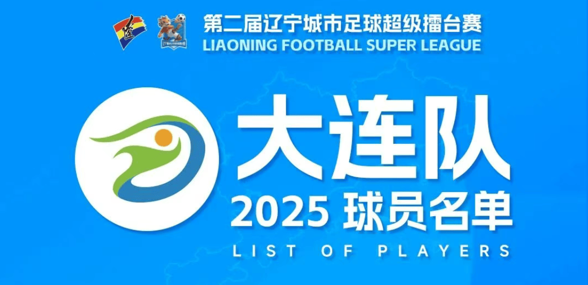 “辽超”大连队球员名单：杨铭锐、黄山在列，王寿挺任主帅