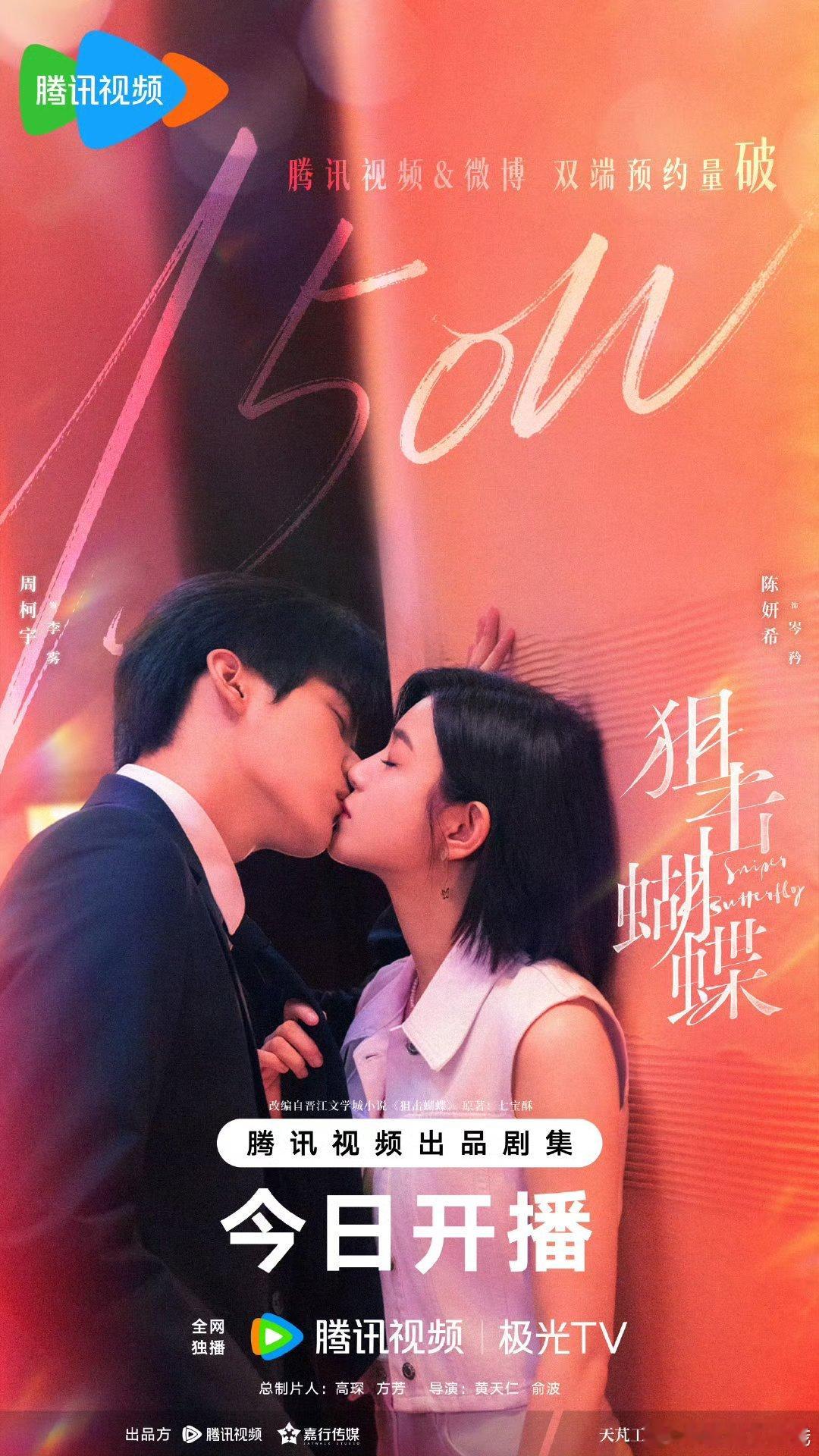 陈妍希周柯宇狙击蝴蝶首播反馈贴，这个姐弟恋有点太爽了吧！好几场吻戏