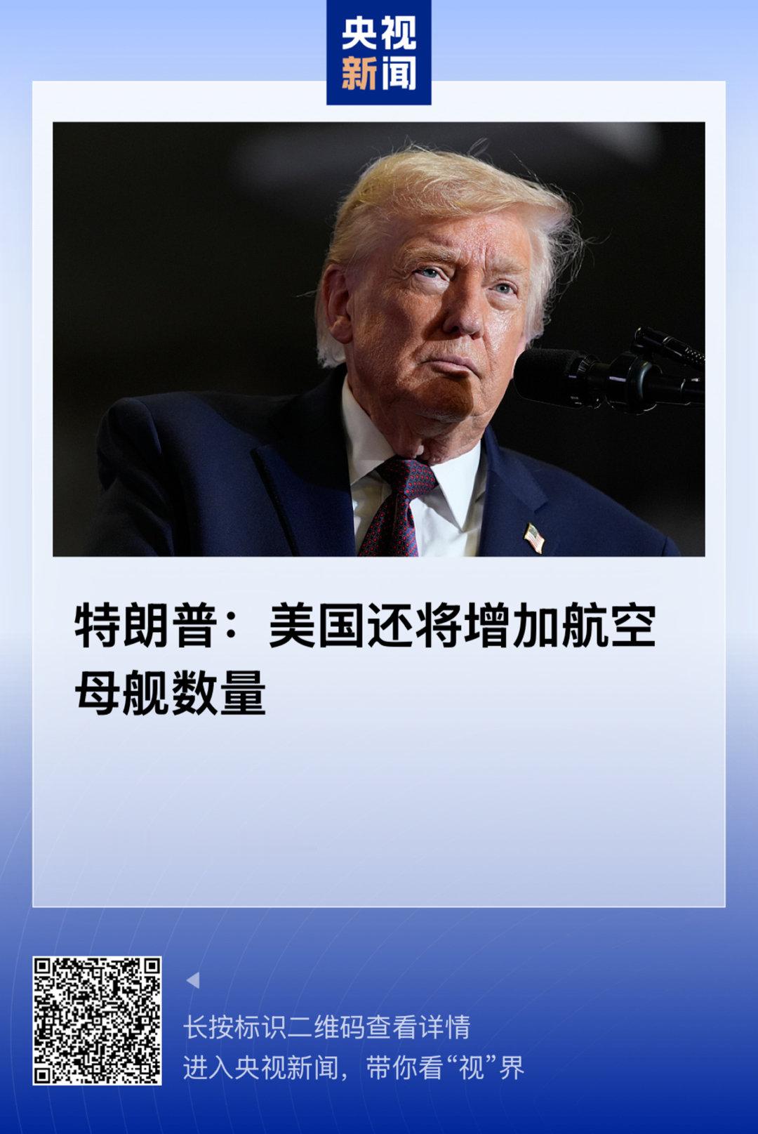 【特朗普宣布美国海军将建造两艘“特朗普级”新型战舰，正在建造3艘大型航空母舰，并