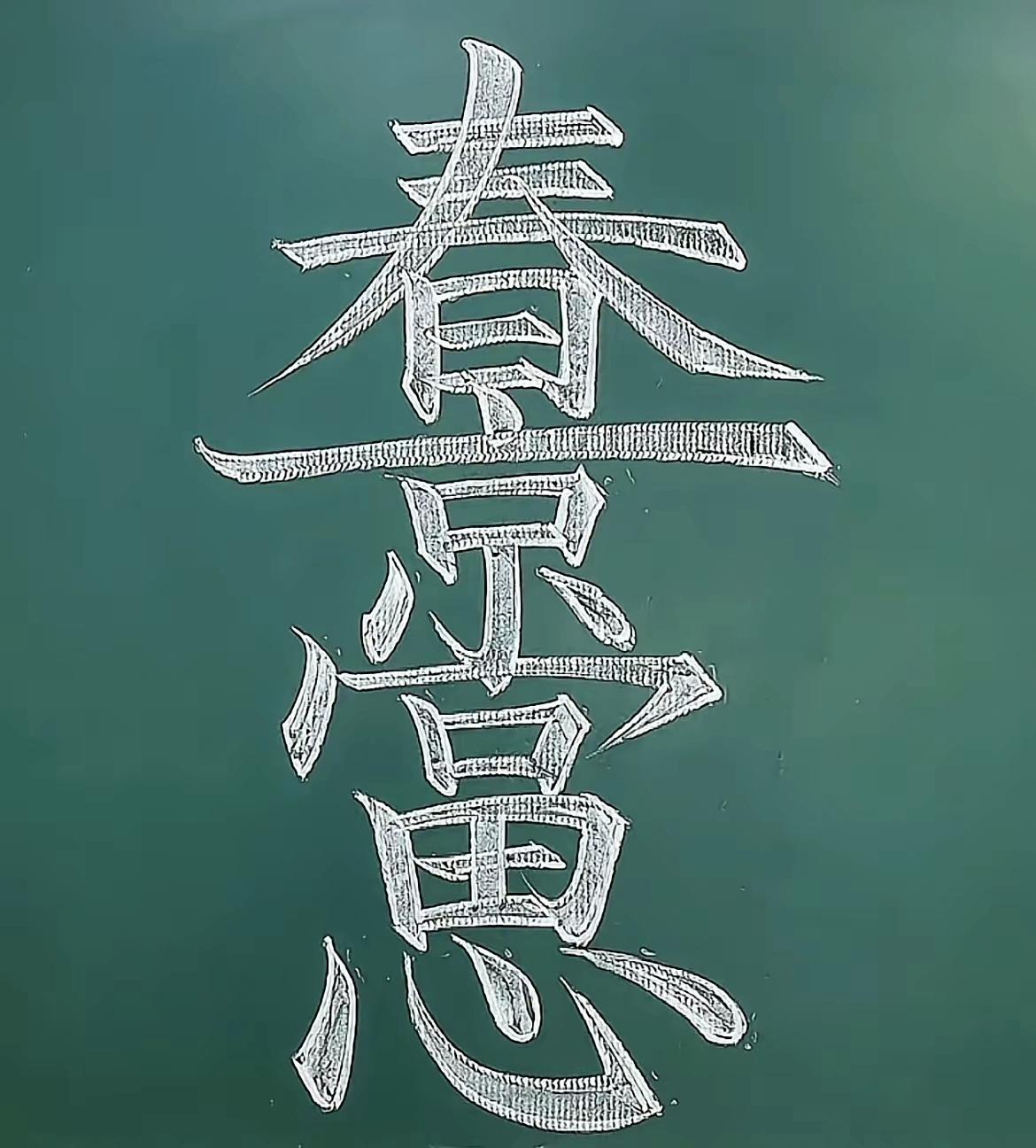 看着像一个字，拆开才懂其中深意

趣味汉字 传统文化