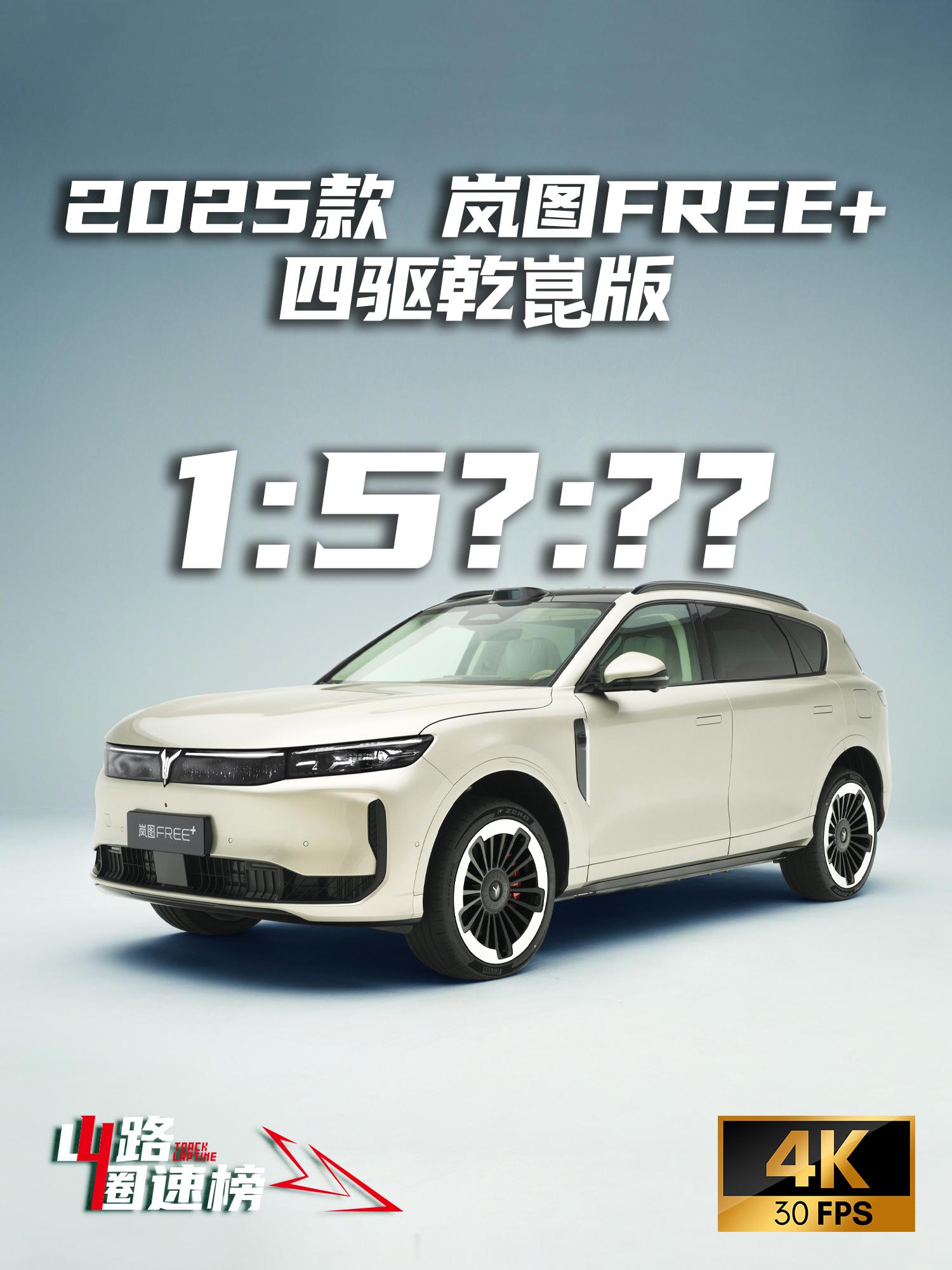 2025款岚图FREE+四驱乾崑版的圈速车载视频ok了，今天晚上19点不见不散，