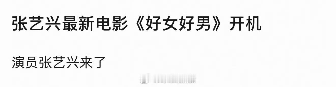 张艺兴成功进组，那说明他应该离正式复出不远了，软封没有很久。 