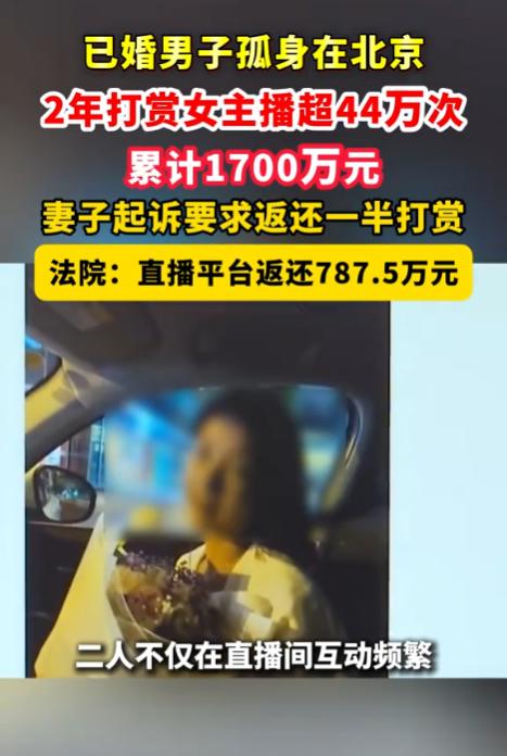 北京，一男子在两年内对女主播疯狂点击屏幕44万次，累计打赏1700多万元，结果被