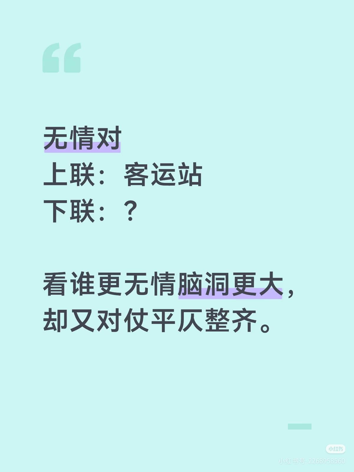 无情对：
上联：客运站，
下联：？