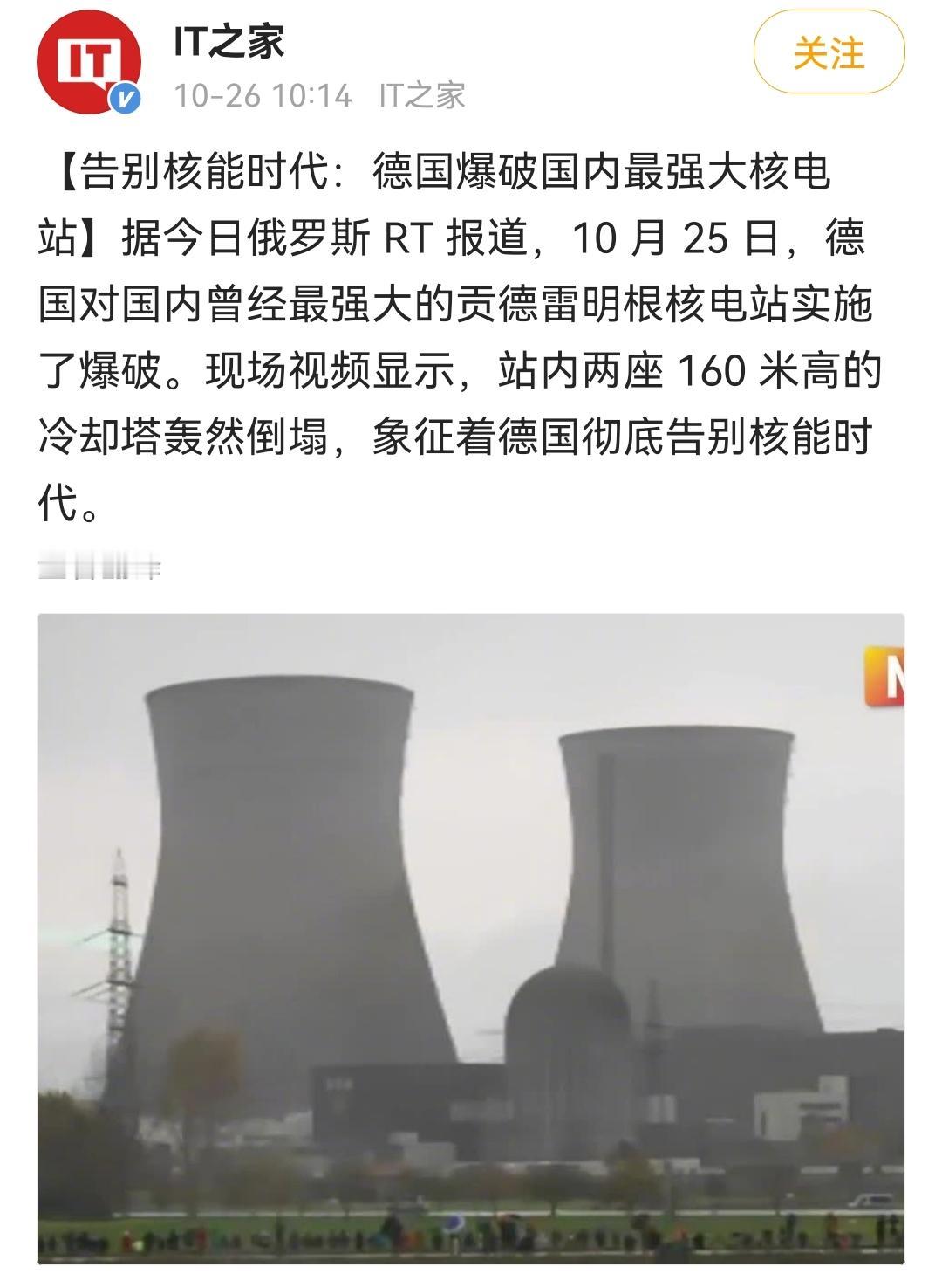 德国最大核电站被爆破拆除！正式告别核电时代！德国也进入了用爱发电时代！
老欧洲镶