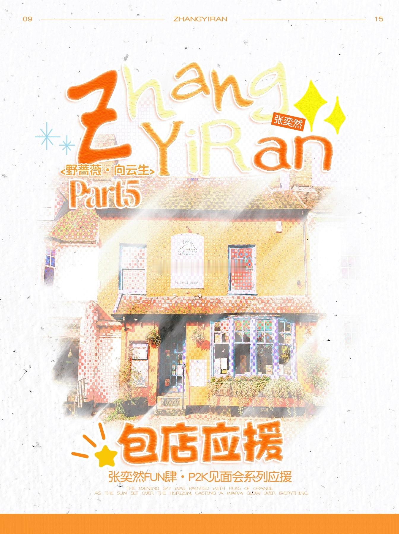 张奕然李煜东包店应援🈶 