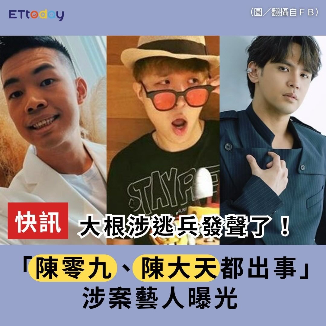 又不红又当逃兵……王大陆逃兵役案扩大多名艺人被抓 ​​​