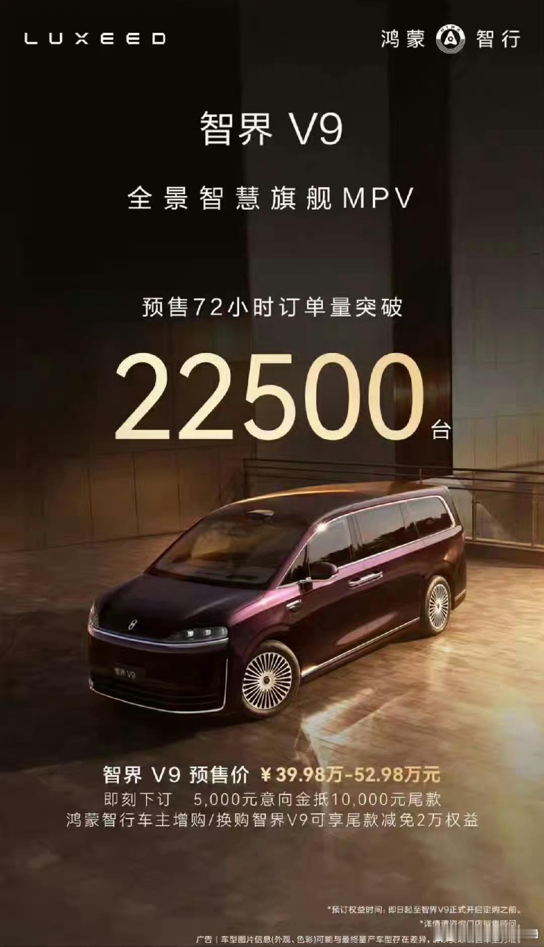 智界 V9 预售订单突破 22500 台作为一款40万以上的mpv,这订单量还是