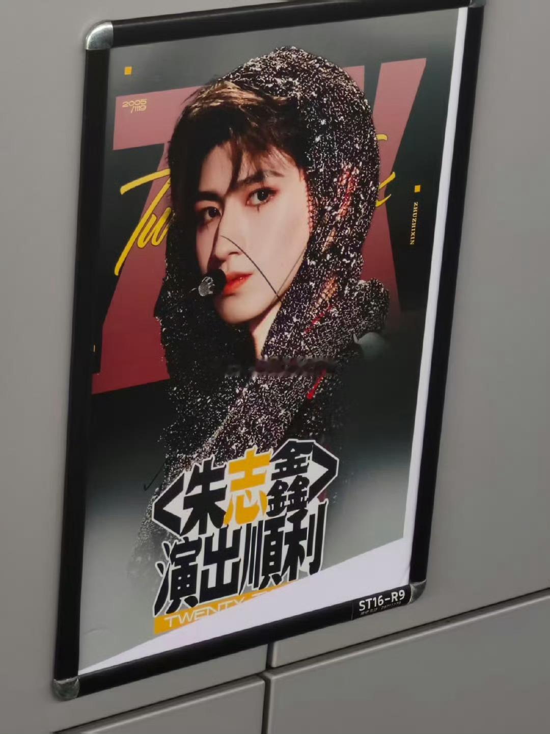 朱志鑫应援被破坏 