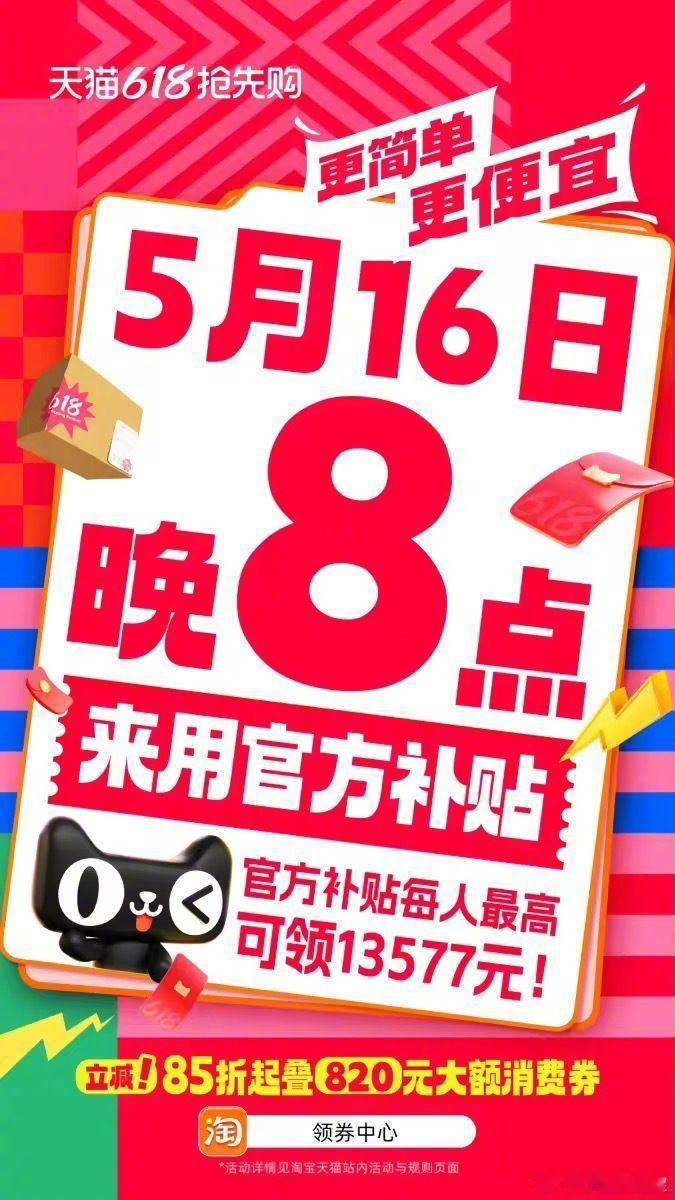 天猫国补买空调首次能叠千元券5月16日晚8点，天猫618抢先购正式开卖！每人最高