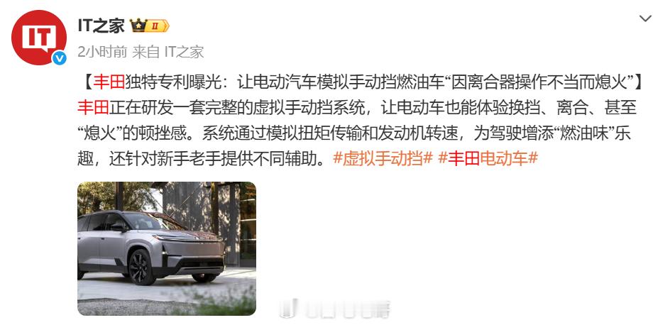丰田 搞了一个虚拟手动挡 让电动车也能体验换挡、离合、甚至“熄火”的顿挫感这是何