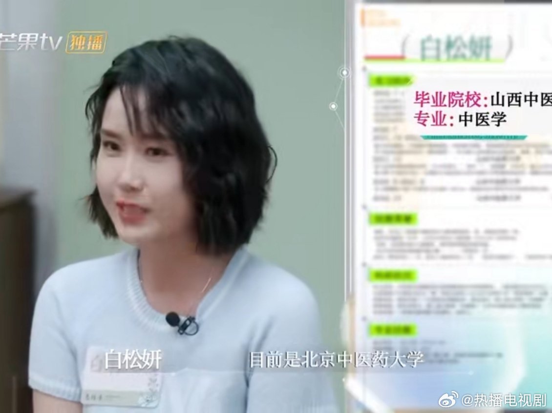 初入职场中医季简历含金量中医学历有卷起来了，白松妍研究生就读于北中医广安门医院，