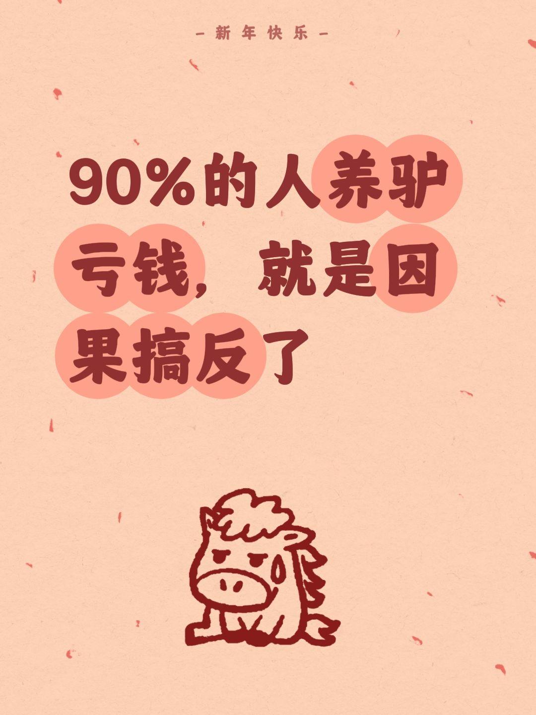 90%的人养驴亏钱，就是因果搞反了
养驴赚钱？别搞反因果了！
🐴养驴不是赚快钱