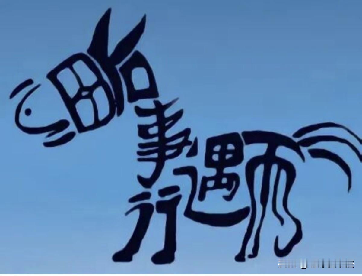 这幅图里隐藏着一句老话，意在警示人们遇事要冷静。你能看出来是啥吗
