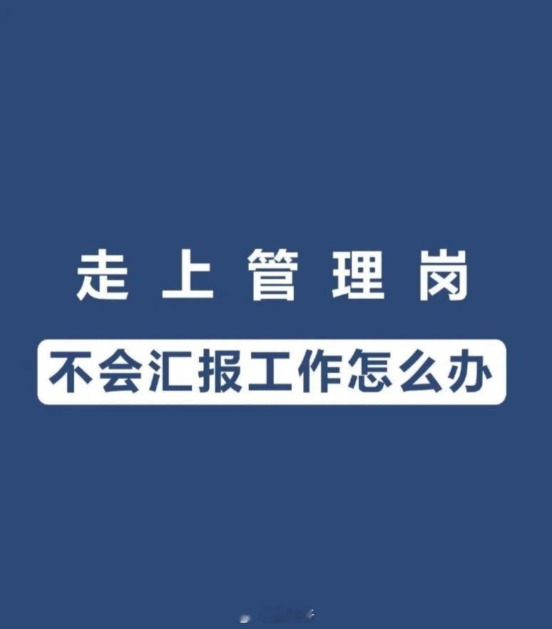 走上管理岗不会汇报工作怎么办   