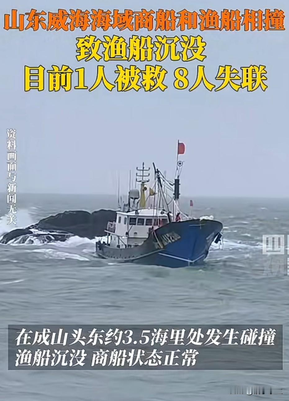 11 月 10 日凌晨，山东威海海域突发两船相撞事故，一艘渔船不幸沉没，8 名渔