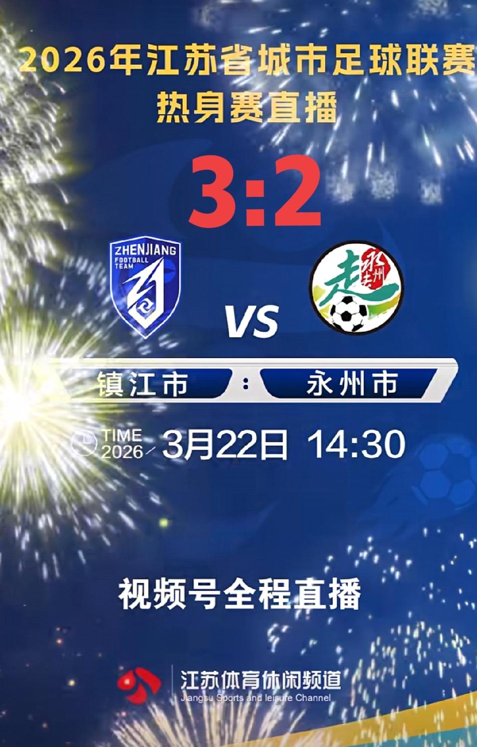 看球赛了吗？永州对镇江的友谊赛，居然镇江3:2赢了湘超冠军永州。乖乖隆地咚，镇江