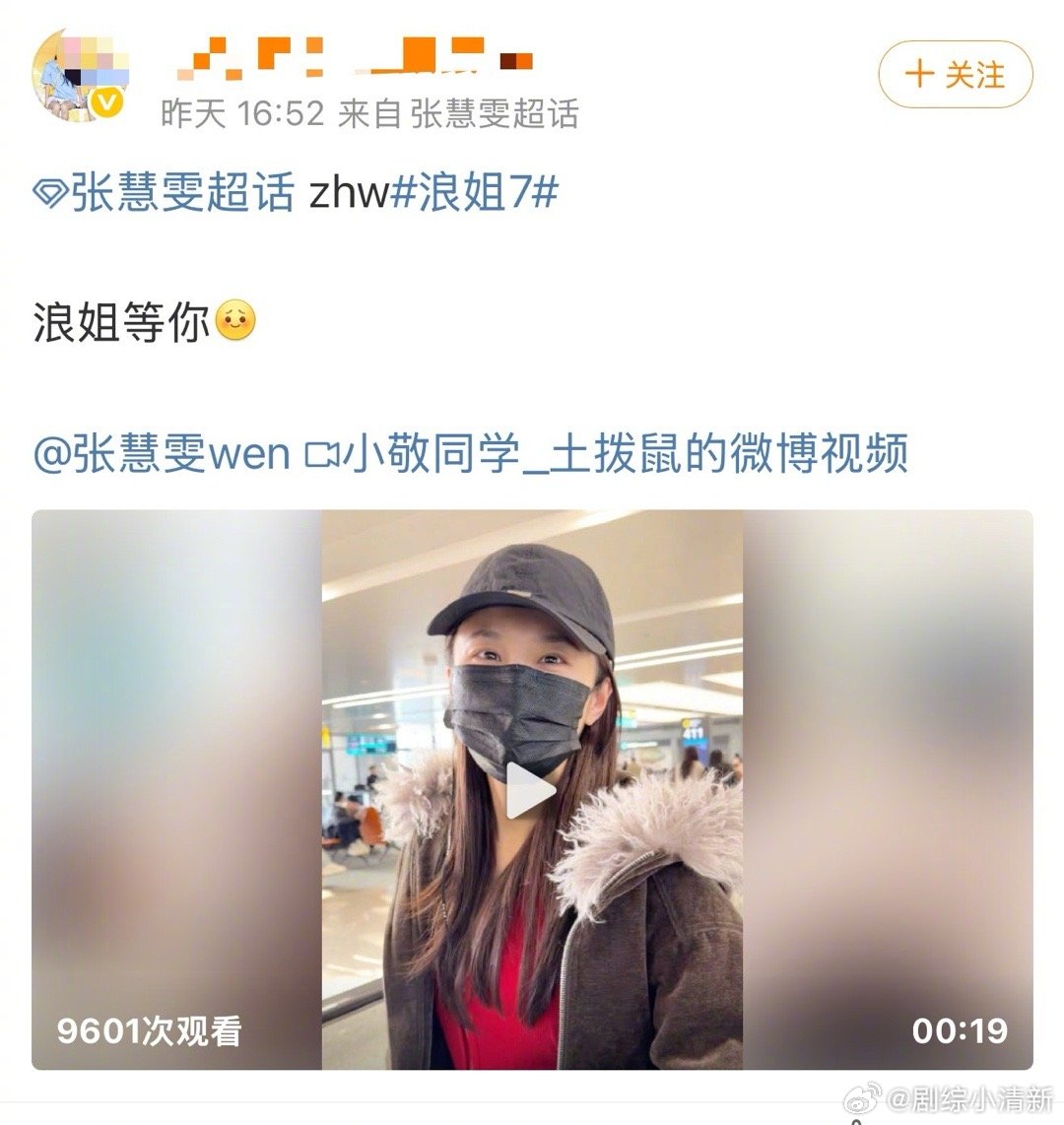 张慧雯准备好上浪姐了 接机时一句“是得加油”，算是默认了粉丝的期待。从北舞毕业到