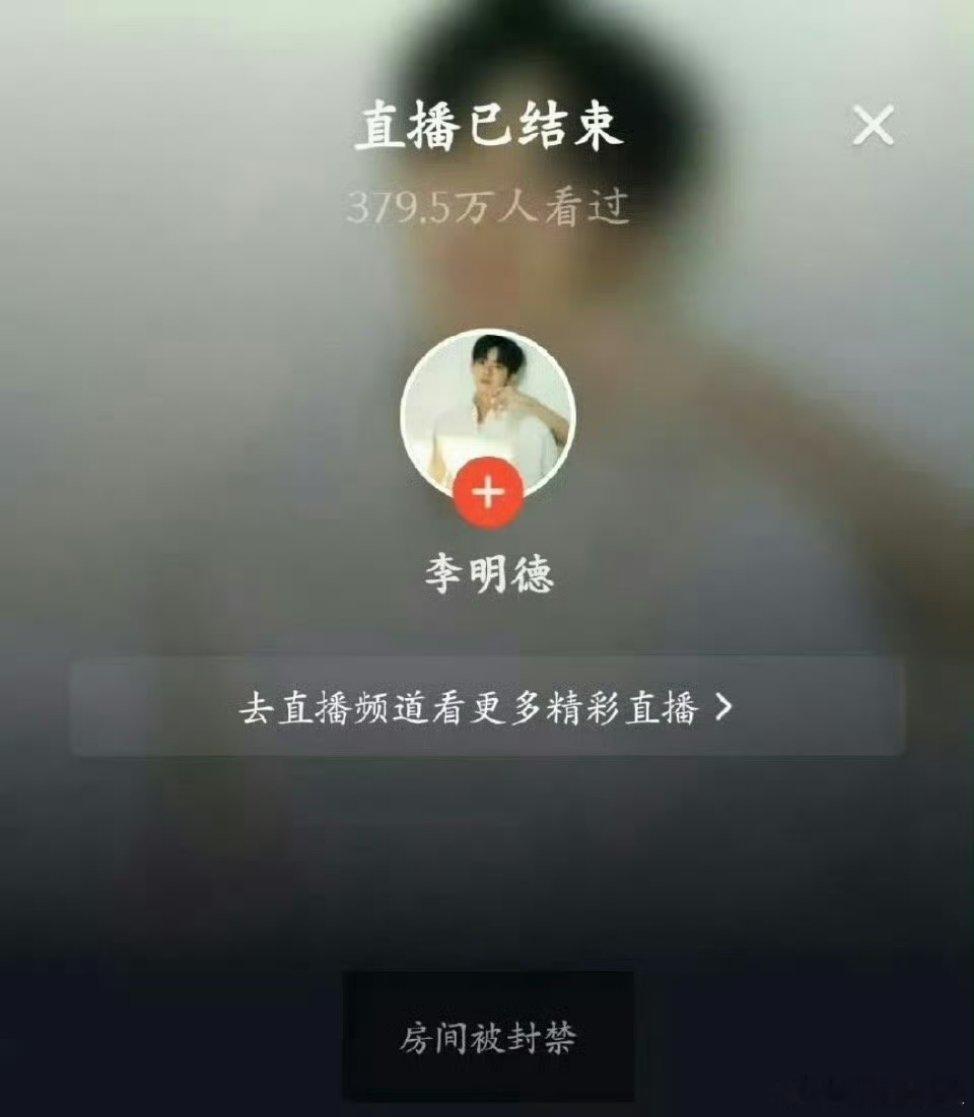 李明德直播被封 李明德直播间封禁原因：刻意炒作矛盾博眼球，被🫘处/罚封禁直播权