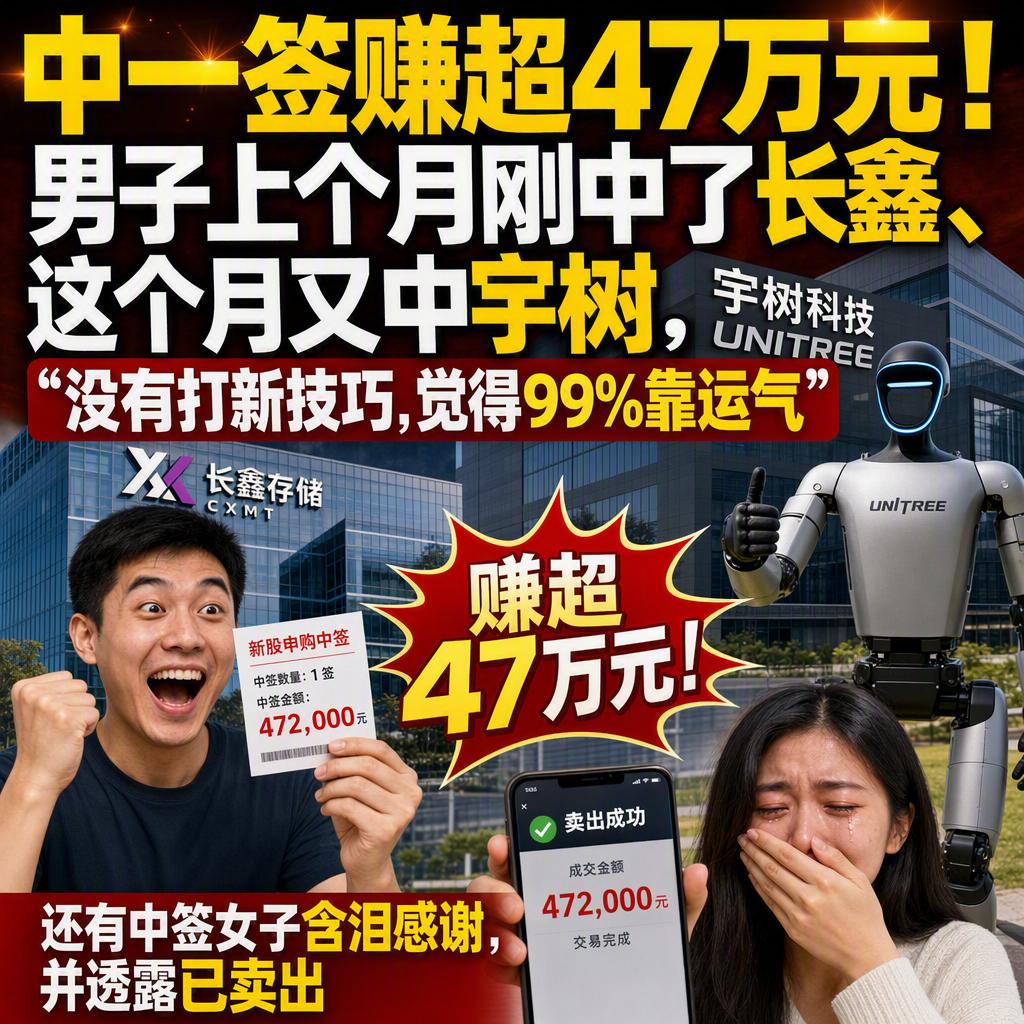 很多人以为打中宇树科技就是稳赚47万元的抽奖。
但真相是，九成股民连摇号的资格都