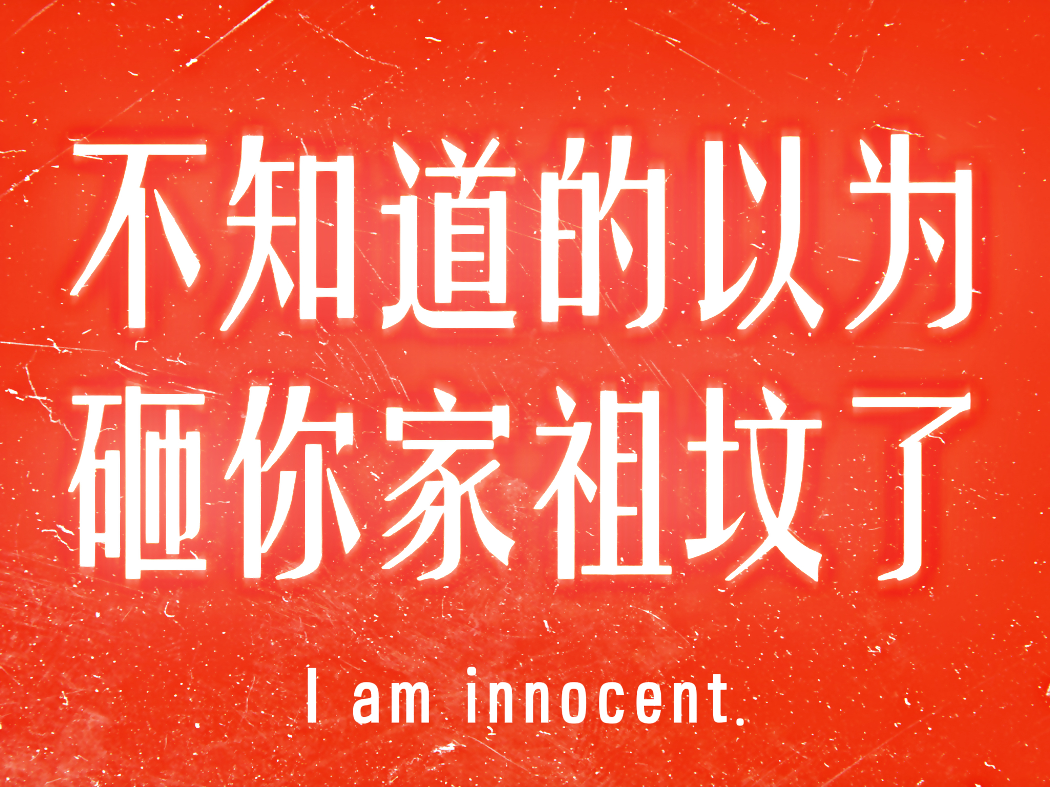 我对很多莫名其妙的人态度就这样…… 