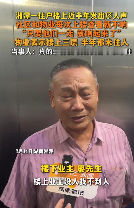 湖南某小区18楼住户廖先生向媒体反映，每到深夜，楼上19层总会传来时断时续的怪声