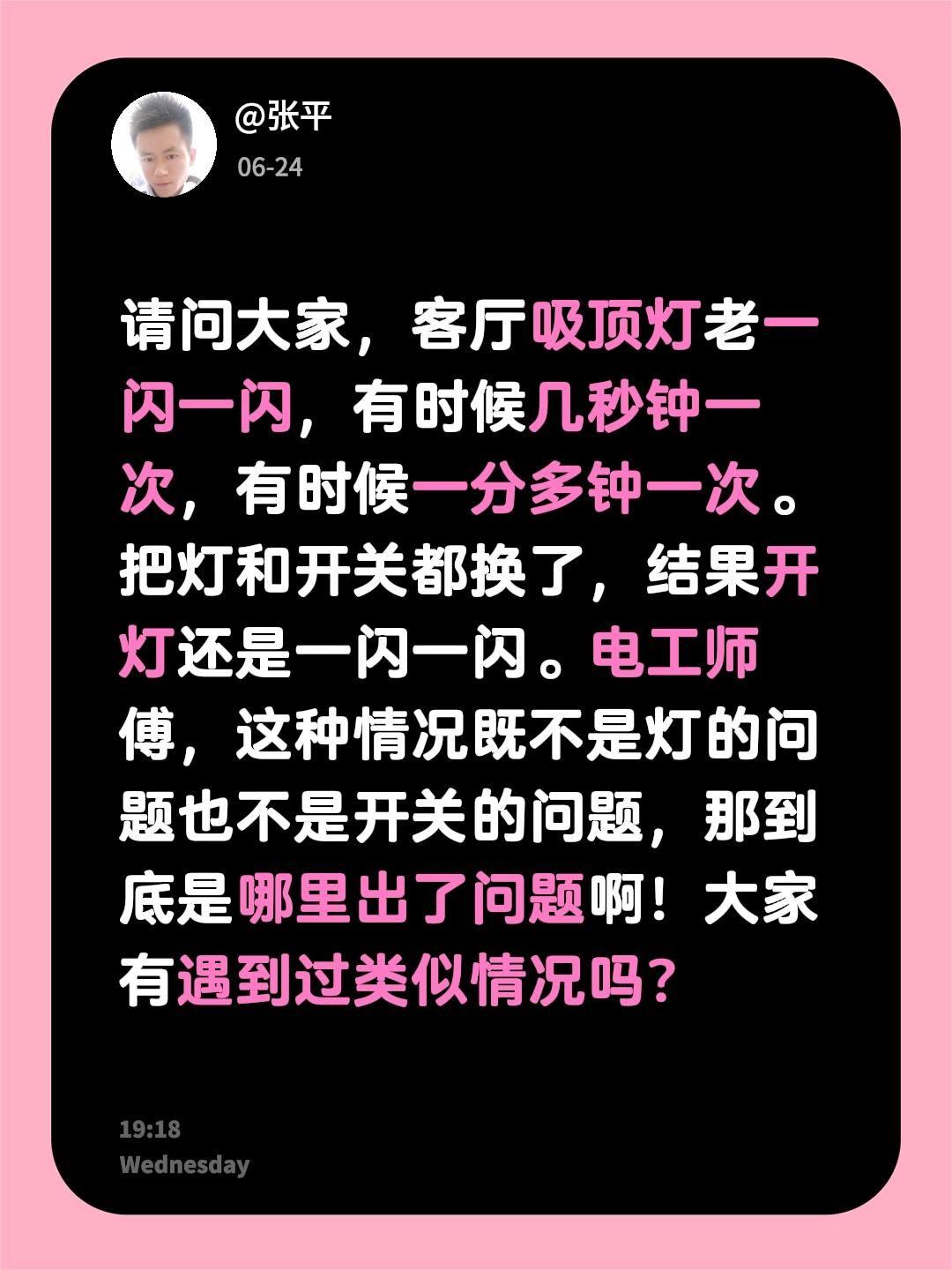 请问大家，客厅吸顶灯老一闪一闪，有时候几秒钟一次，有时候一分多钟一次。把灯和开关