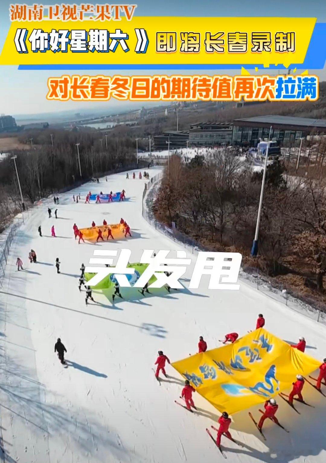 惊喜剧透！《你好，星期六》要去长春录制，芒果台将带领嘉宾体验长春冰雪特色，在银装