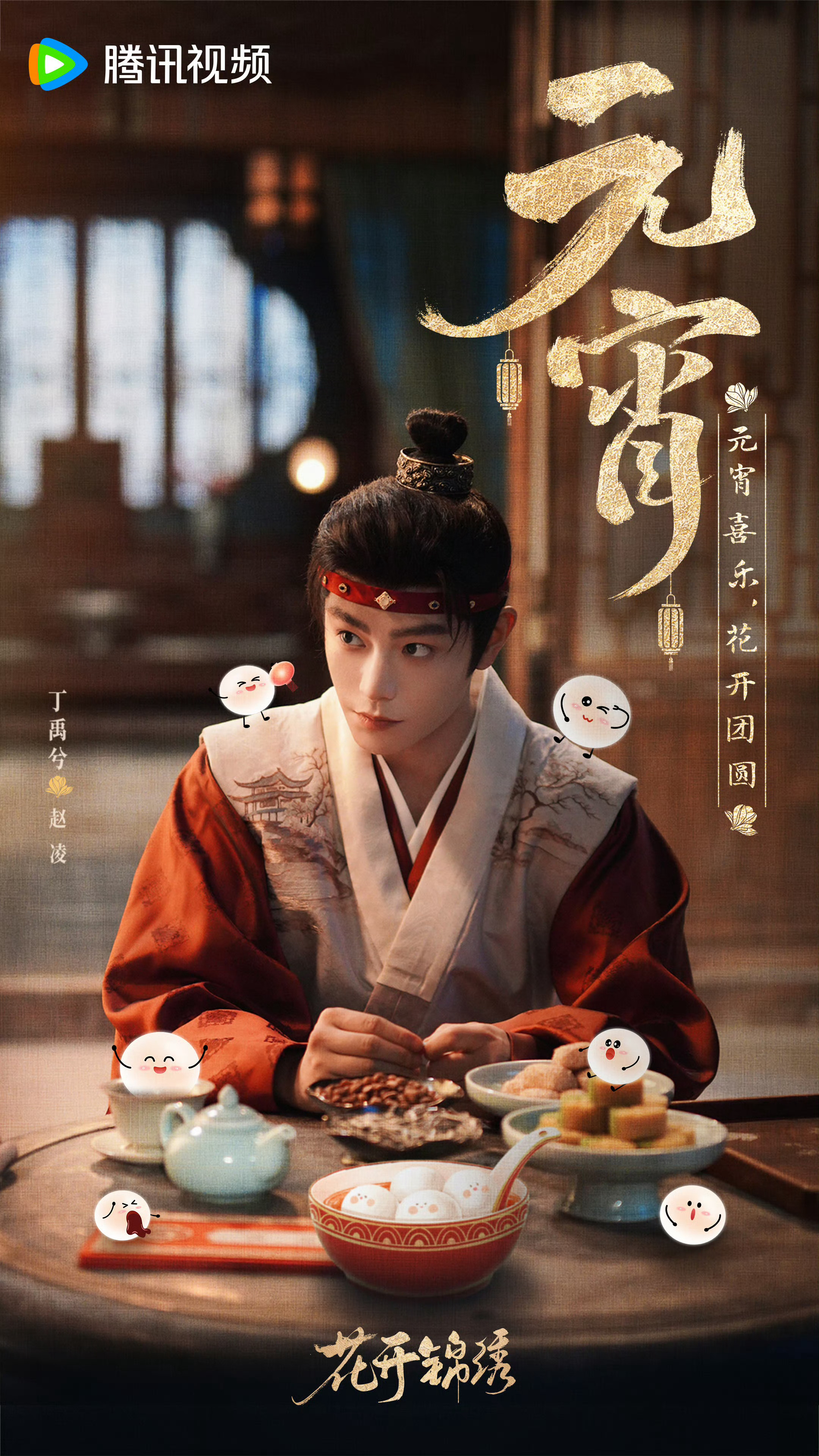 丁禹兮花开锦绣更新元宵海报好可爱的表情期待赵凌丁禹兮
