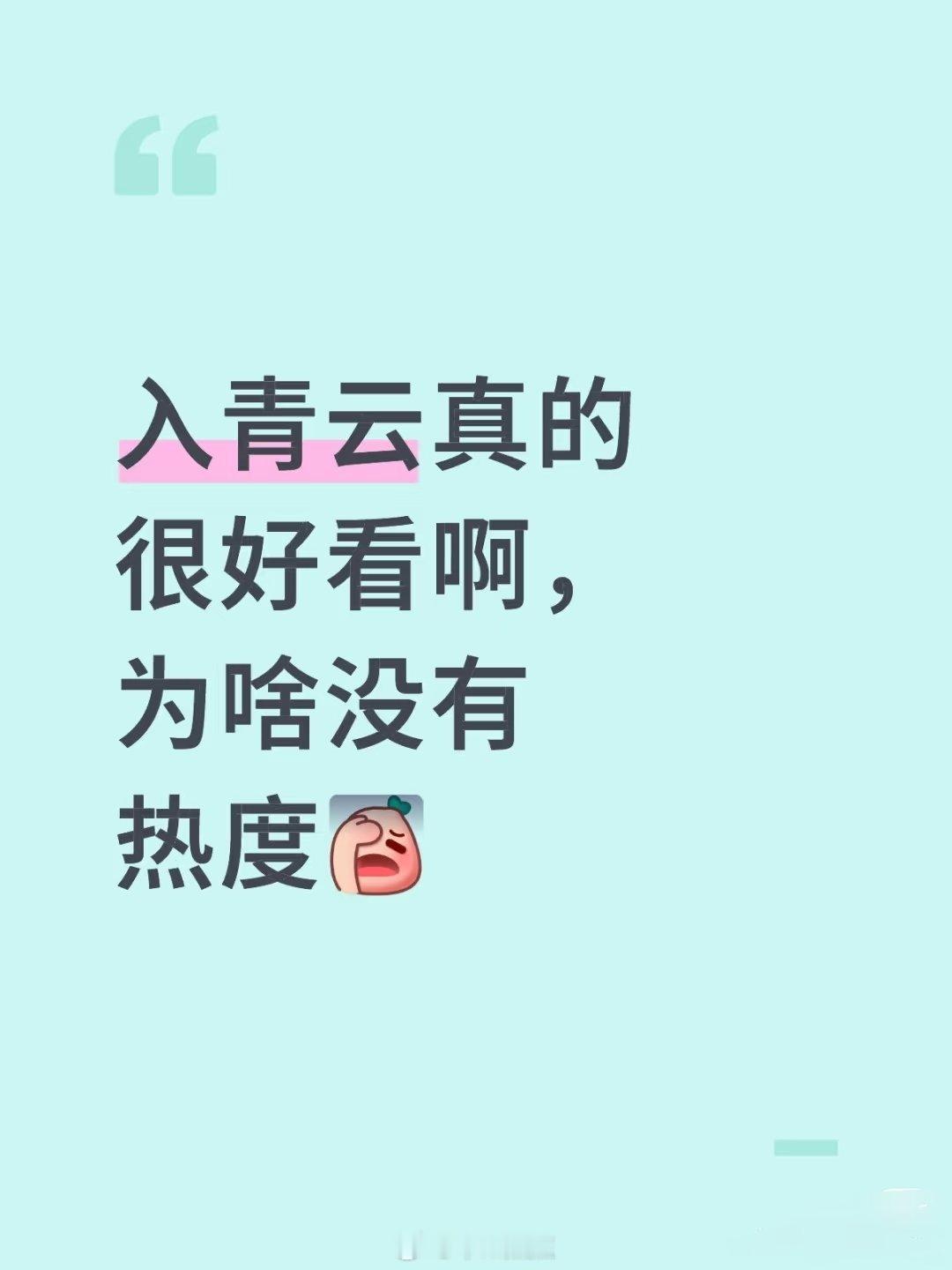 入青云热度是不是因为大多数人看剧都跳过片头片尾，然后听说这样跳过片头片尾的不算入