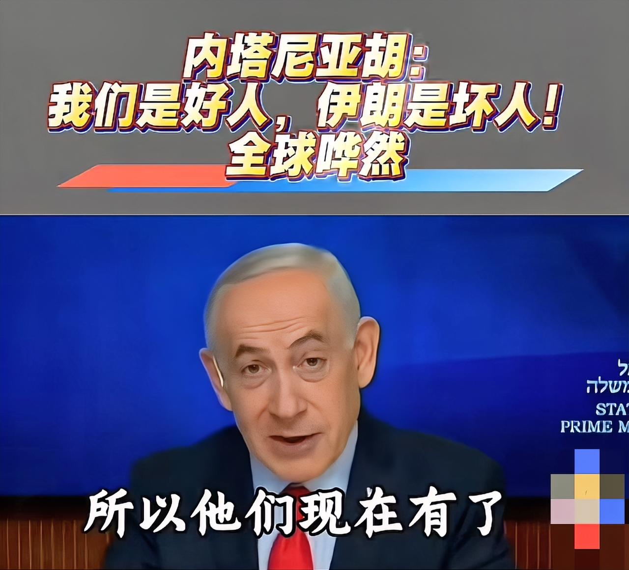 内塔尼亚胡声称“我们是好人，伊明是坏人”，这话听起来就像强行给自己贴金。以色列总