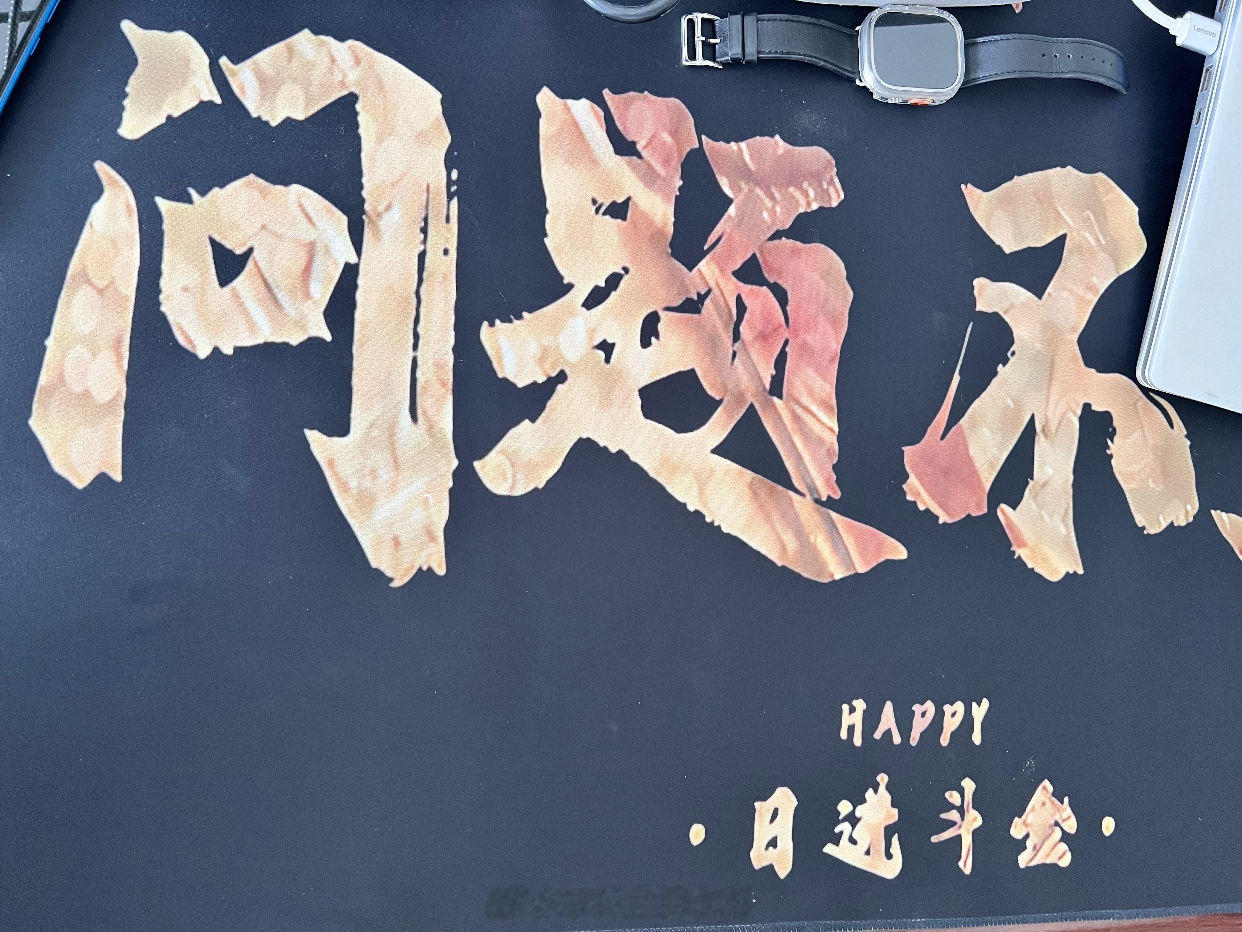 新唛了个大鼠标垫，一共四个大字，你猜最后一个字是什么字[偷笑][偷笑][偷笑] 