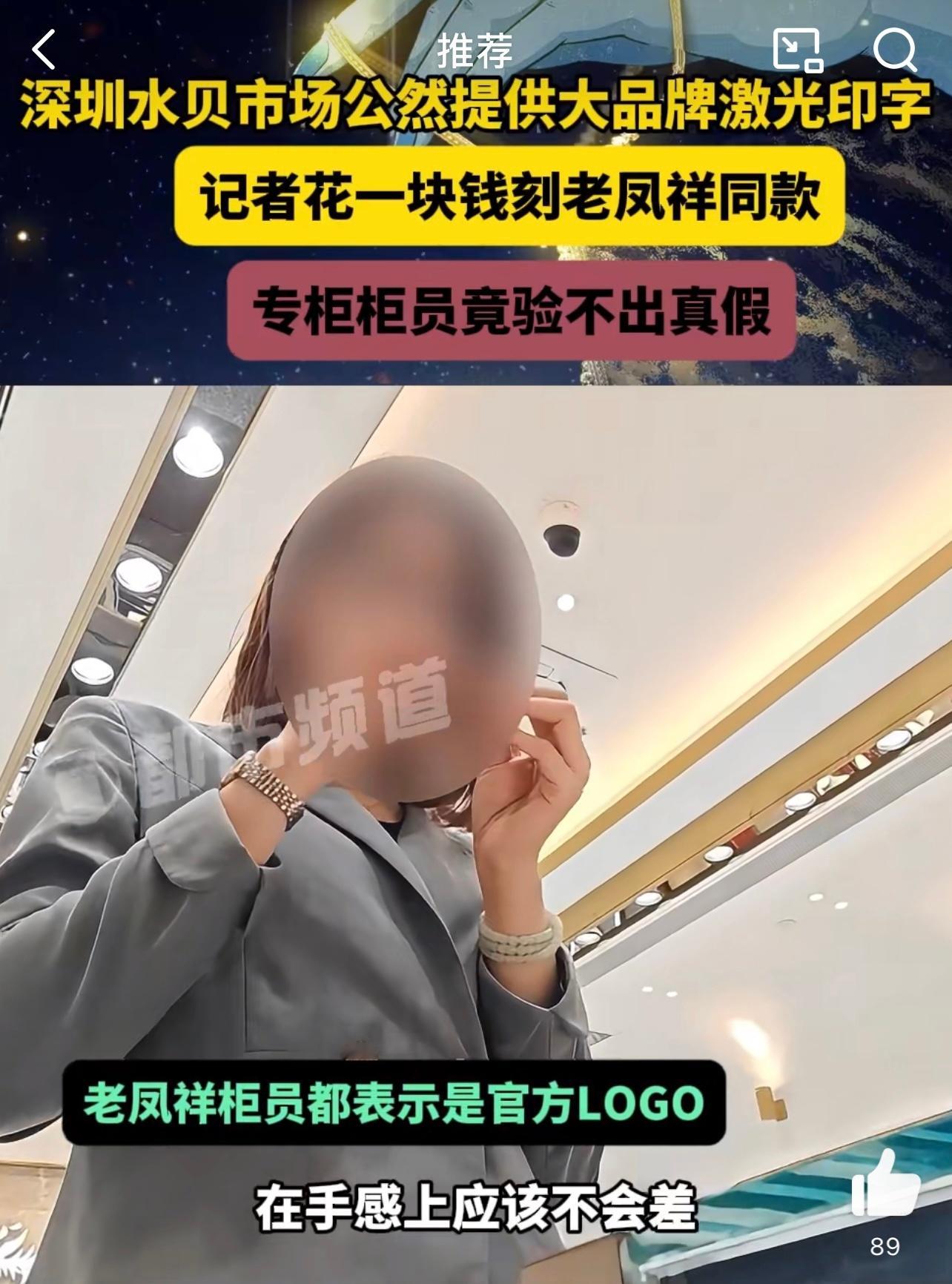 假老凤祥戒指太逼真柜姐辨不出  10元就能够造假，我真的是觉得有点惊讶到了呀，所