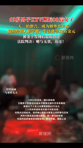 新疆，一69岁大爷KTV唱歌，结识00后女子，两人发生关系并保持情人关系，期间，