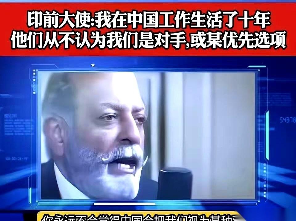印度人自己都绷不住了。
一个自家前驻华大使，在中国待了十年，回国对着自己人一顿猛